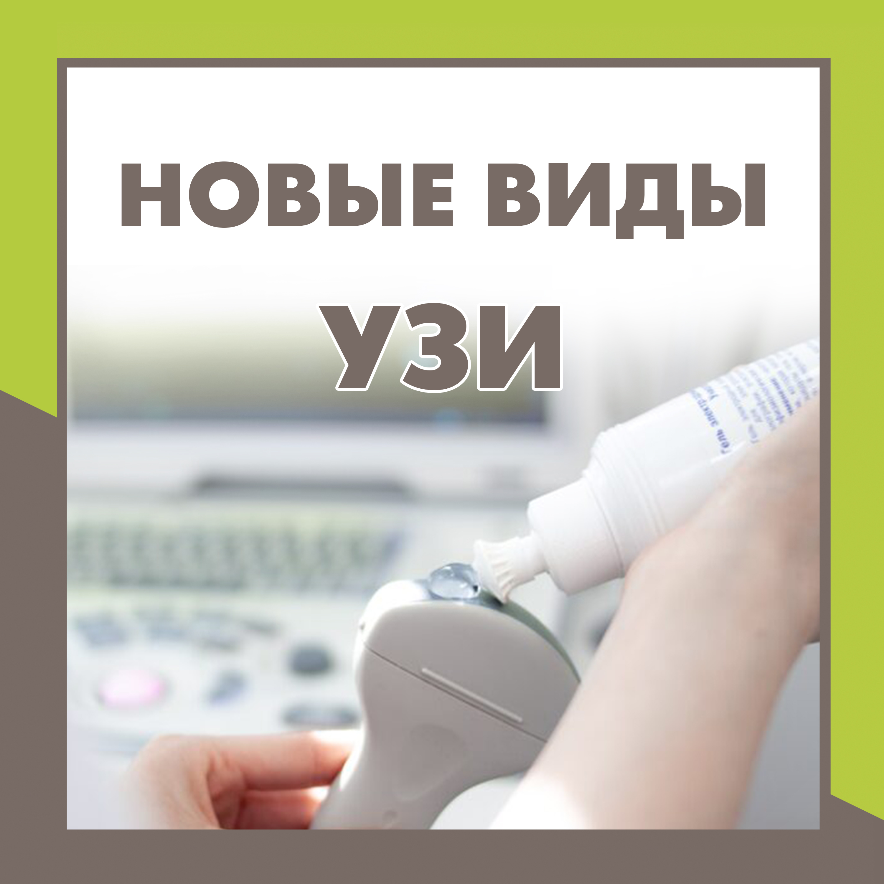 Новые виды УЗИ